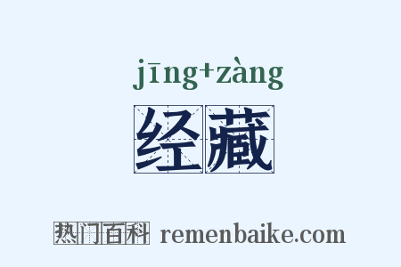 经藏是什么意思的图片